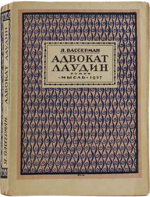 Вассерман Я. Адвокат Лаудин / Пер. с нем. под ред. Э.К. Пименовой. Л.: Мысль, [1927].